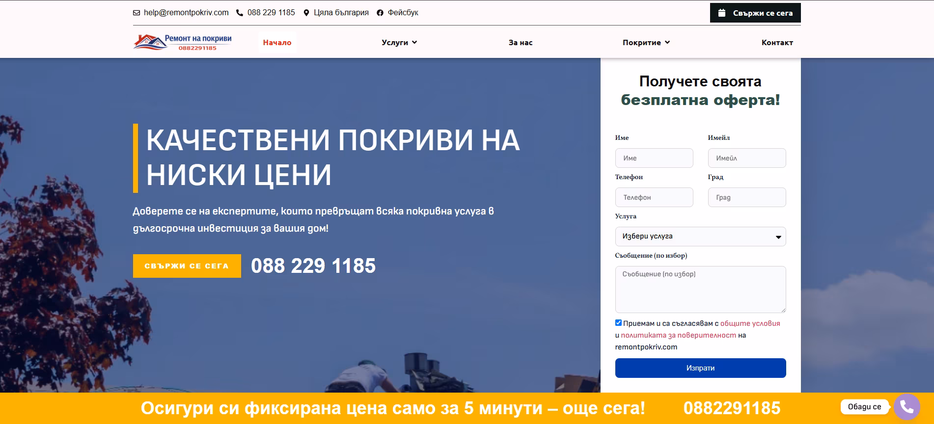 Банер за покриви: качествени покриви на ниски цени с контакт 088 229 1185 и CTA Свържи се сега