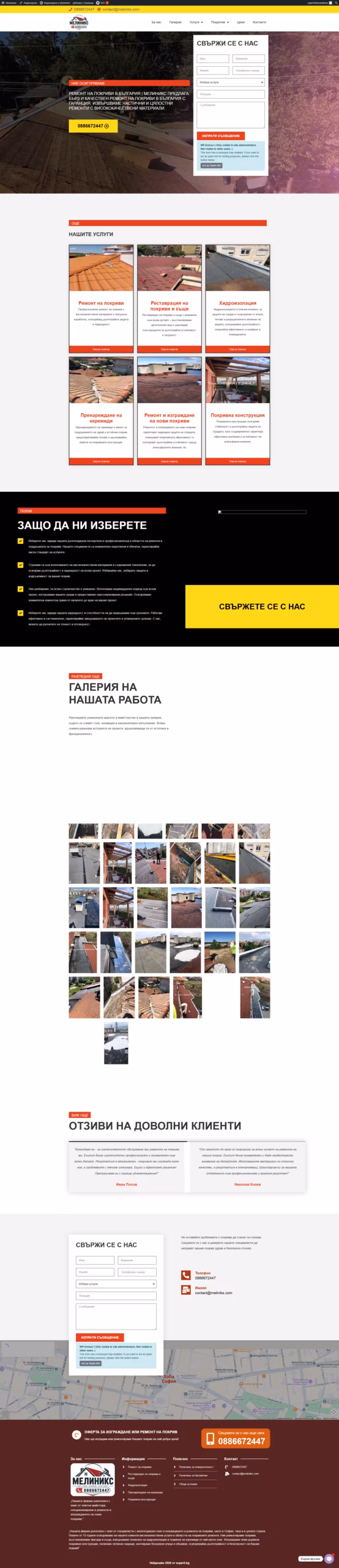 Homepage layout of a Bulgarian renovation company with a header, hero section, contact form, and service cards grid showing roof and waterproofing services, testimonials, gallery and footer.