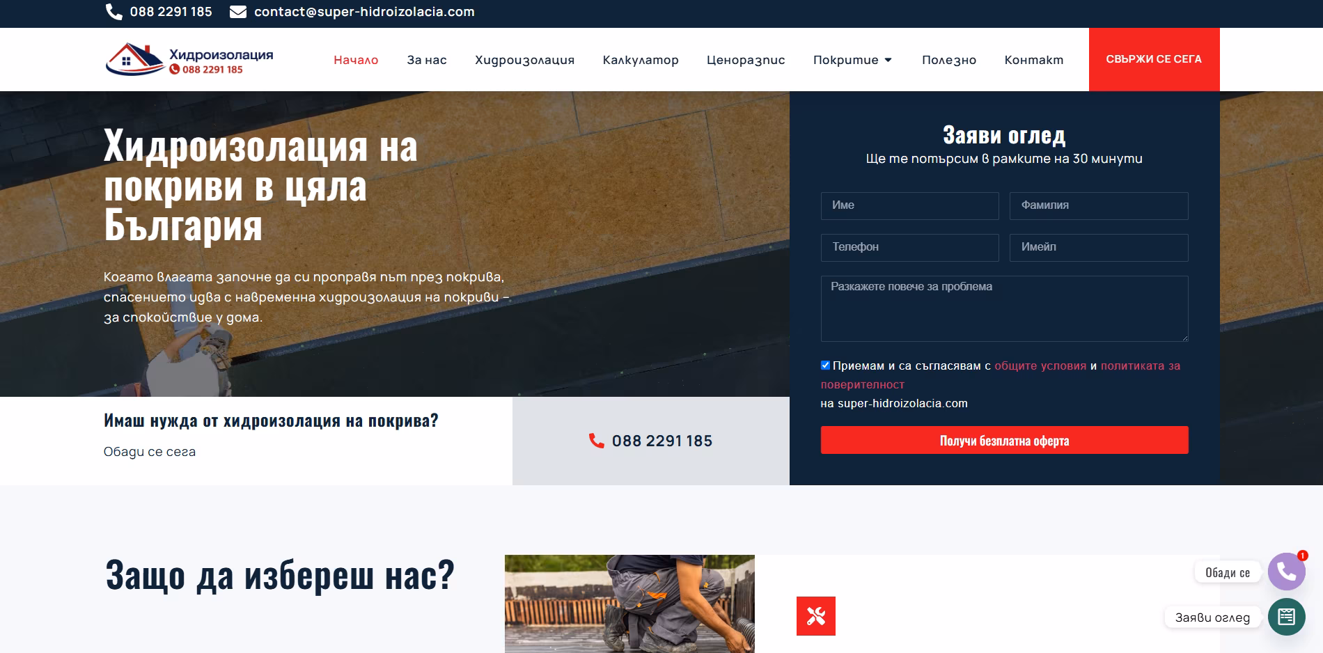 Hero section for хидроизолация на покриви в цяла България with a dark blue contact form on the right and a textured roof background