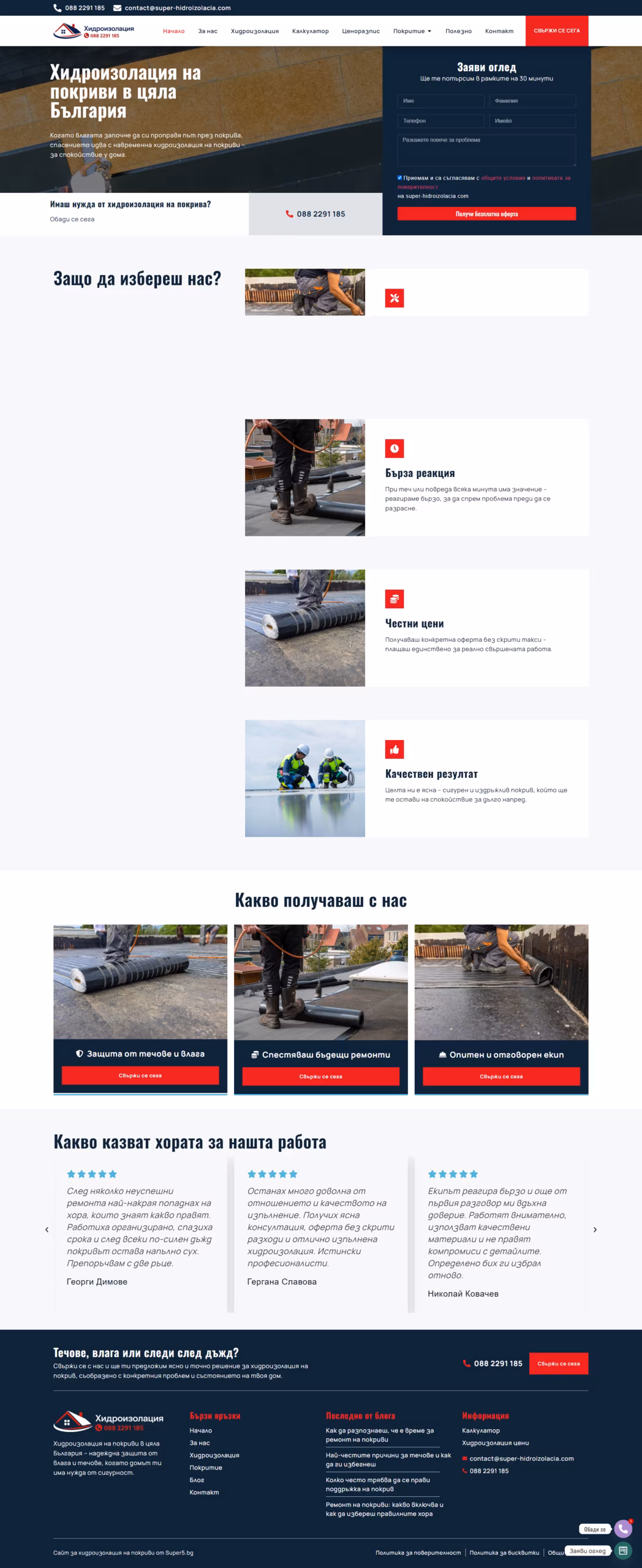 Homepage hero showing waterproofing services in Bulgaria with a contact form on the right.